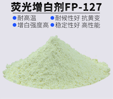 熒光增白劑FP-127